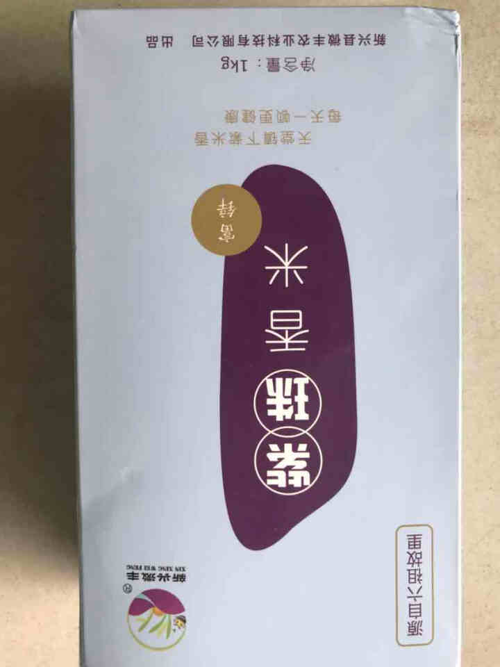 新兴微丰 去皮紫米 紫珠香米 软糯多营养健康粗杂粮米 熬粥 1kg怎么样，好用吗，口碑，心得，评价，试用报告,第3张