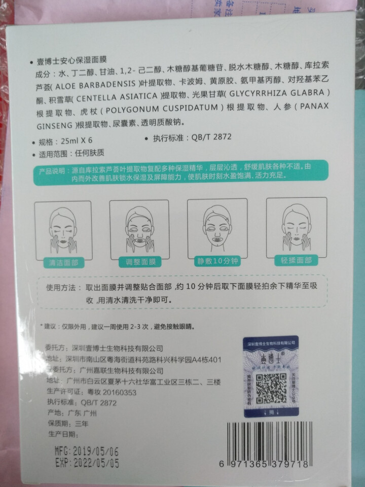 壹博士 安心保湿面膜 保湿修复角质层 过敏皮肤护肤品 敏感肌专用 6片装怎么样，好用吗，口碑，心得，评价，试用报告,第3张