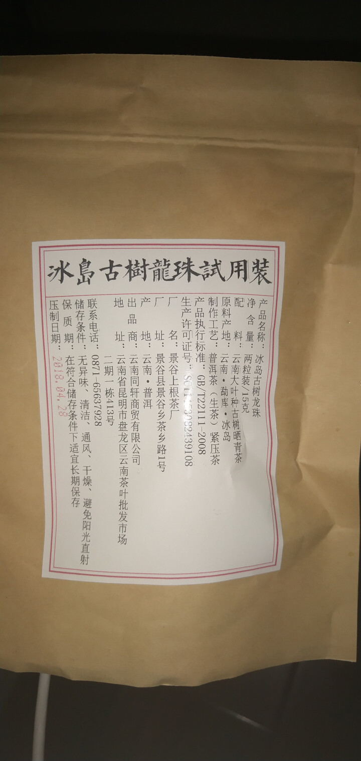 铸普号茶叶冰岛古树龙珠生茶两粒试饮装怎么样，好用吗，口碑，心得，评价，试用报告,第2张