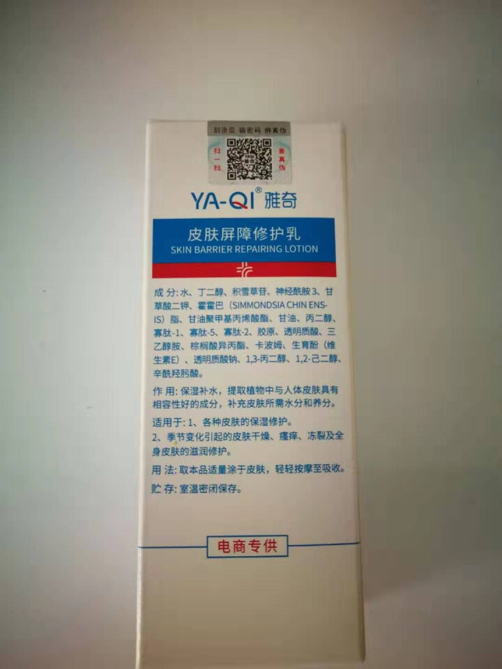 雅奇（YAQI）神经酰胺修护小白管保湿舒缓干燥肌肤敏感肌泛红发红护理乳液修红水乳皮肤屏障修护乳50g 原装正品怎么样，好用吗，口碑，心得，评价，试用报告,第3张