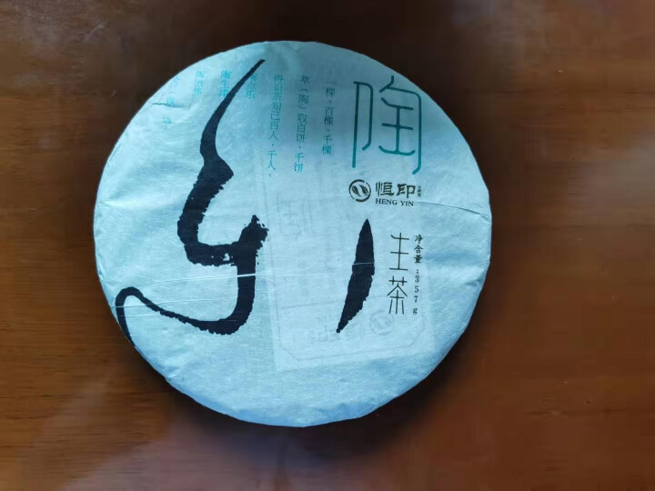 恒印  茶叶 普洱茶生茶  云南古树茶饼自饮口粮茶  5年陈料老生茶  357g 2015年原料怎么样，好用吗，口碑，心得，评价，试用报告,第4张