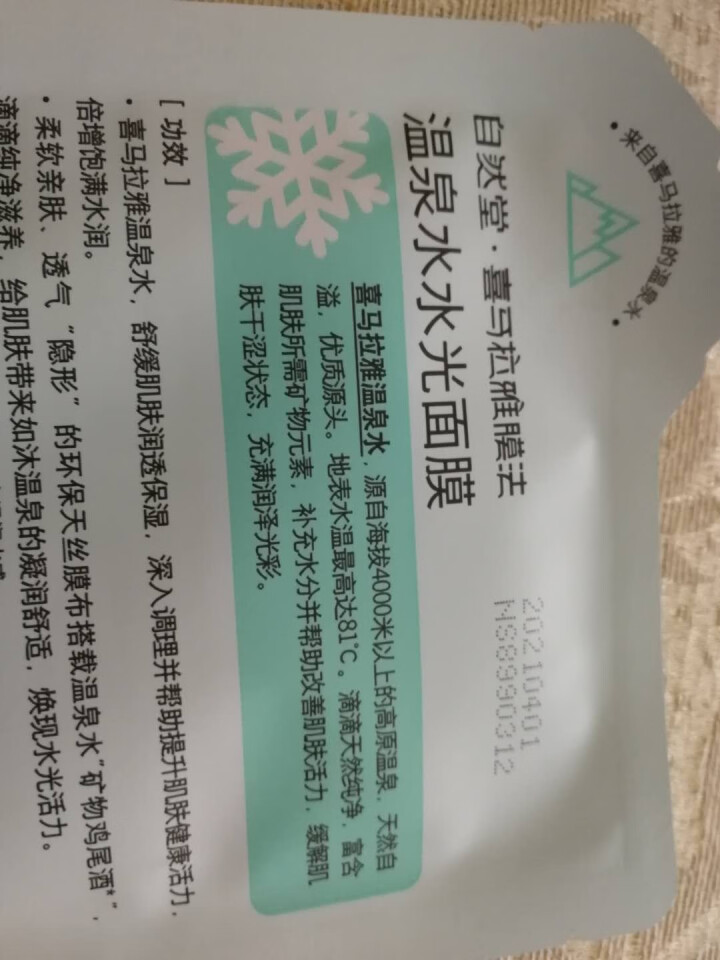 自然堂（CHANDO）水光面膜1片 深层补水平衡保湿提亮肌肤 喜马拉雅冰川水光面膜*1片怎么样，好用吗，口碑，心得，评价，试用报告,第4张