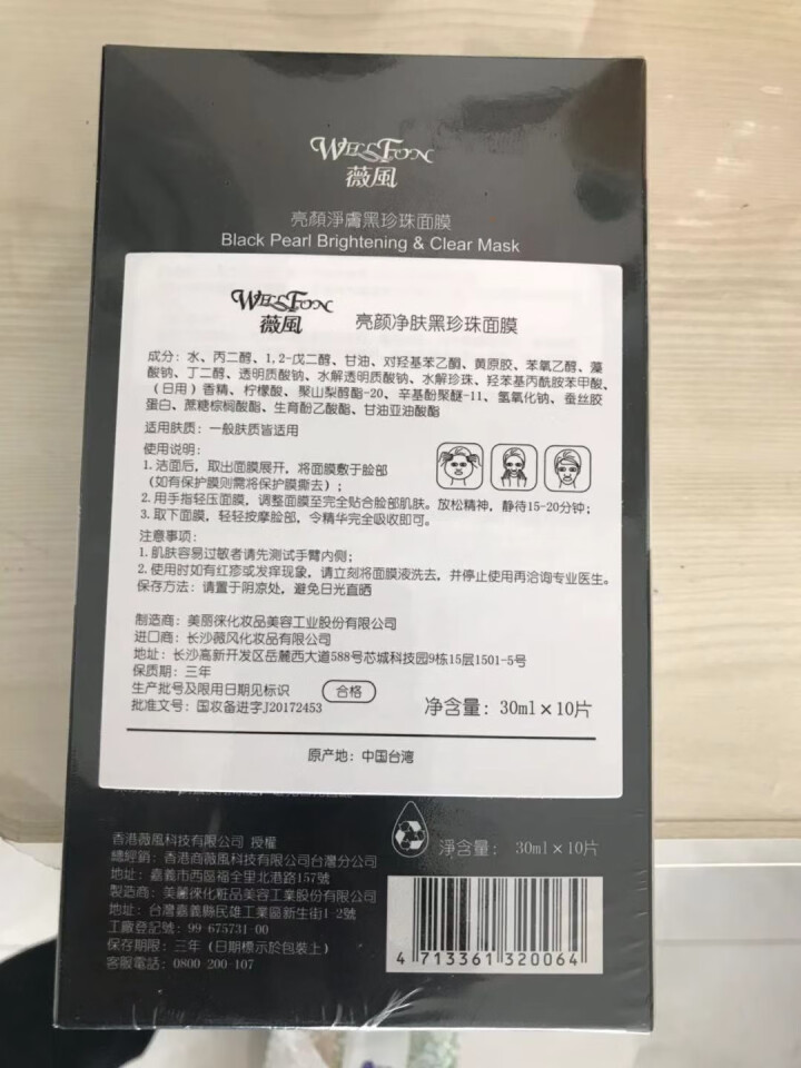 薇风WELLFON亮颜净肤黑珍珠面膜30ml*10片/盒（提亮补水保湿清洁收缩毛孔）怎么样，好用吗，口碑，心得，评价，试用报告,第4张