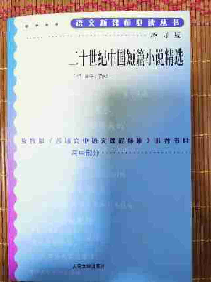 二十世纪中国短篇小说精选(增订版) 语文新课标必读丛书 高中部分 人民文学出版社怎么样，好用吗，口碑，心得，评价，试用报告,第2张