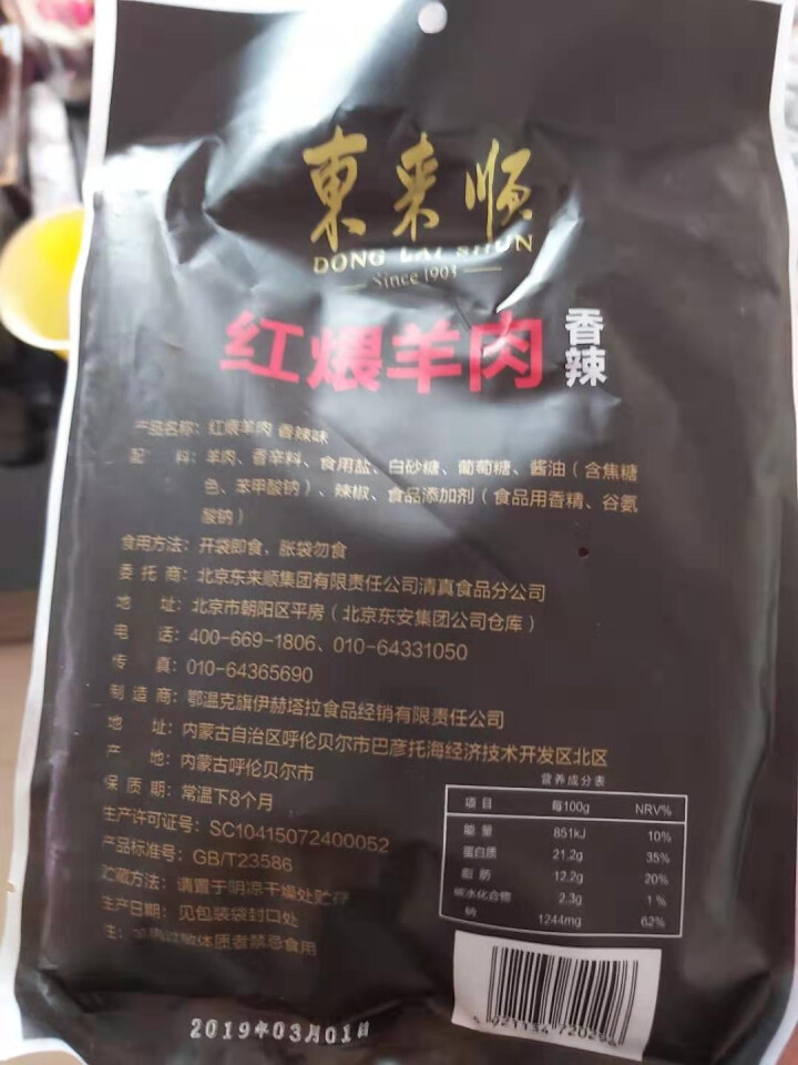 东来顺红煨羊肉香辣味200g*2 内蒙清真红焖熟羊肉浓汁炖羊肉 加热即食怎么样，好用吗，口碑，心得，评价，试用报告,第3张