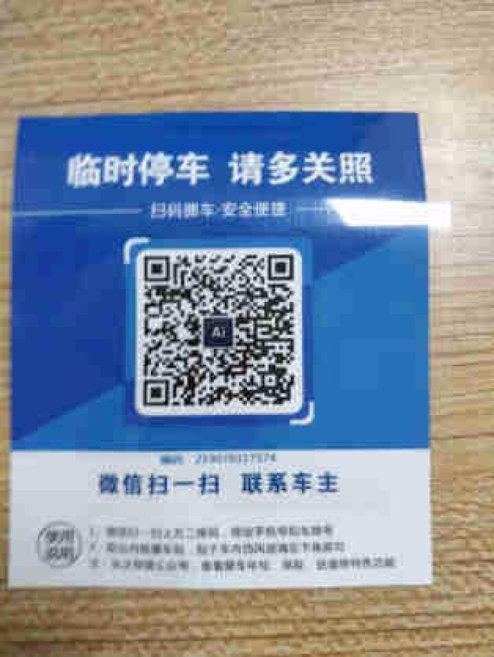 Ai二维码挪车贴智能扫码挪车临时停车电话牌号码牌个性创意移车神器 经典蓝怎么样，好用吗，口碑，心得，评价，试用报告,第3张