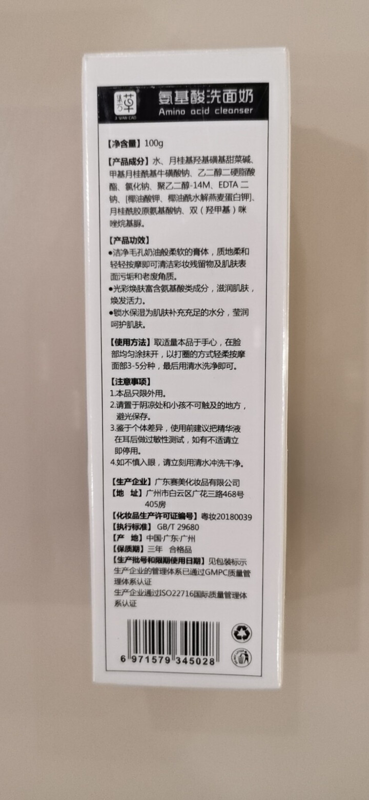 集万草 氨基酸洗面奶男女士温和控油收缩毛孔深层清洁精华抗痘洁面乳补水保湿洁面护肤化妆品 100ml 单支洗面奶怎么样，好用吗，口碑，心得，评价，试用报告,第3张