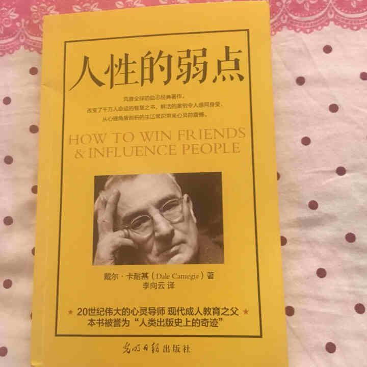 人性的弱点卡耐基正版 书籍畅销书排行榜 抖音书籍 人生必读的成功书籍 卡内基珍藏版 原著怎么样，好用吗，口碑，心得，评价，试用报告,第2张