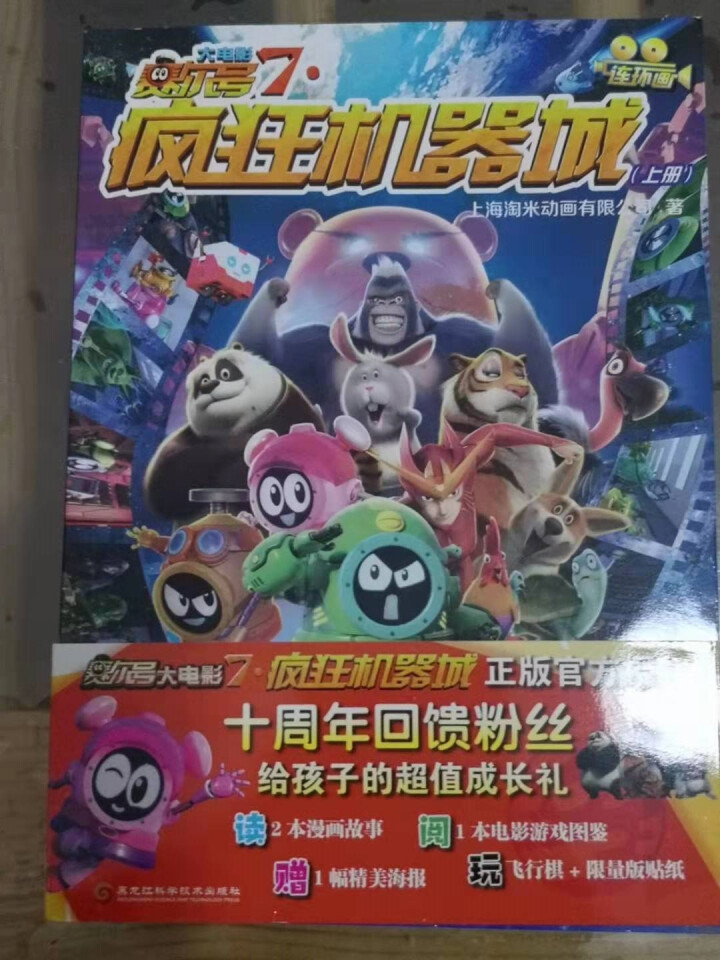 顺丰速递】赛尔号大电影7（疯狂机器城）给孩子的超值成长礼 漫画故事+游戏图鉴+贴纸+海报 漫画书怎么样，好用吗，口碑，心得，评价，试用报告,第2张