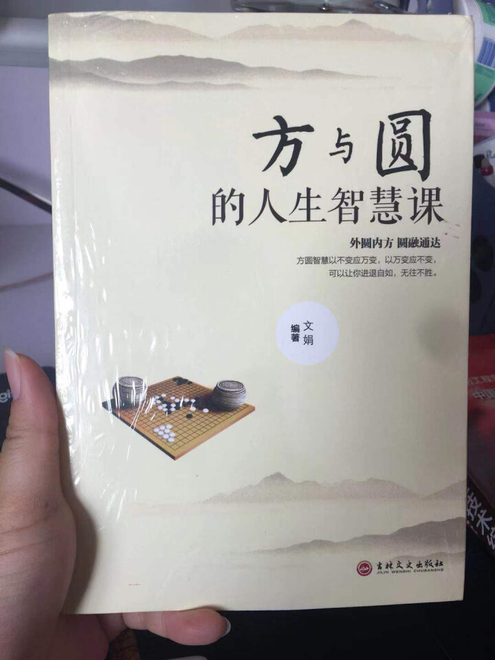 限时【99元10本书】人生三悟:方与圆的人生智慧课 单本正版包邮成功励志为人处事人际交往关系学社交书怎么样，好用吗，口碑，心得，评价，试用报告,第2张