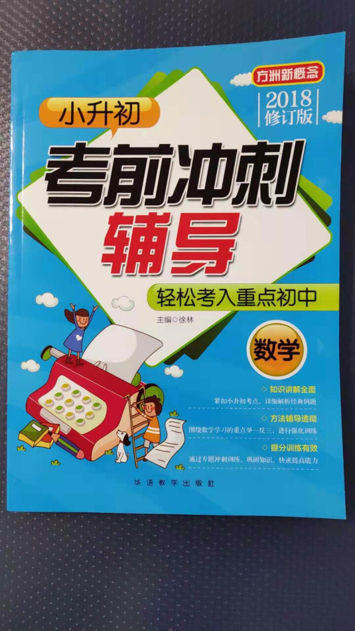 全3册 方洲新概念小升初考前冲刺辅导数学+语文+英语 考前总复习实战训练 小升初名校冲刺 小升初总复怎么样，好用吗，口碑，心得，评价，试用报告,第2张