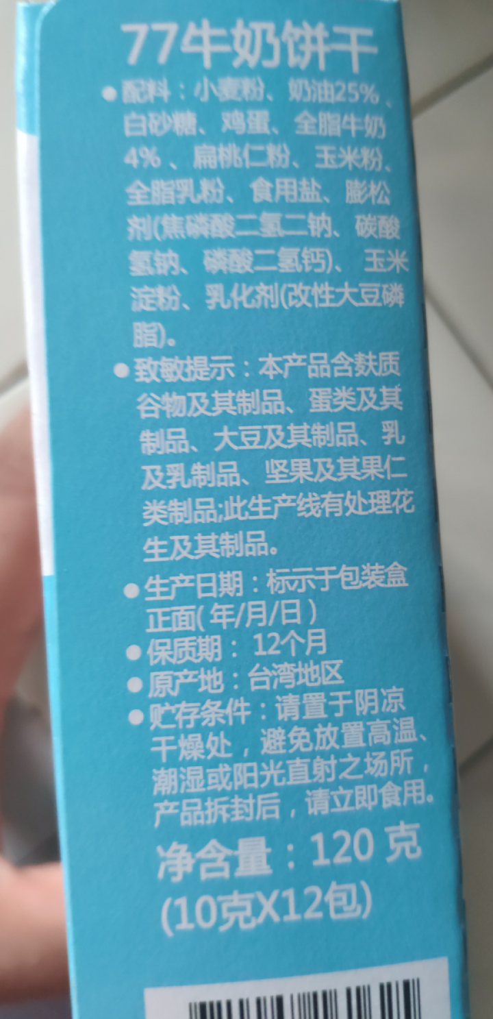 台湾进口宏亚77牛乳大饼干休闲小食品零食牛奶黄油口味营养早餐 休闲网红零食品 牛奶饼干120g怎么样，好用吗，口碑，心得，评价，试用报告,第3张