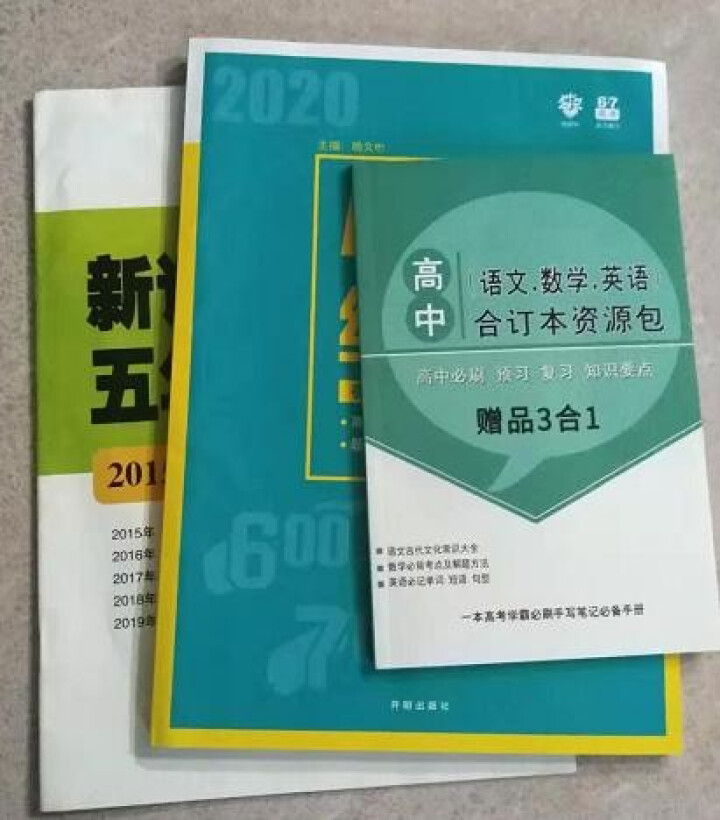 2020高考小题练透小题狂做狂练语文数学英语政治历史地理物理化学生物全国卷高三高考一轮总复习 高考英语 题型三合一怎么样，好用吗，口碑，心得，评价，试用报告,第4张