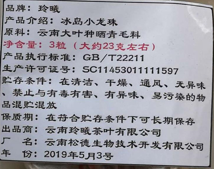 玲曦 冰岛普洱茶生茶 普洱茶龙珠2019云南临沧勐库乔木纯料春茶小沱茶500g约60颗新茶叶 普洱茶怎么样，好用吗，口碑，心得，评价，试用报告,第2张