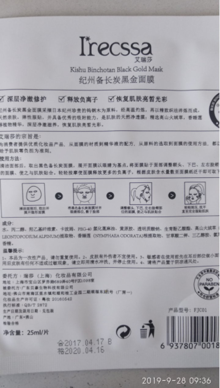 艾瑞莎补水面膜保湿补水面膜 备长炭单片怎么样，好用吗，口碑，心得，评价，试用报告,第3张