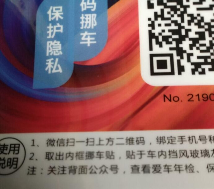 Ai挪车二维码智能扫码挪车贴汽车临时停车电话号码牌个性挪车神器 3张怎么样，好用吗，口碑，心得，评价，试用报告,第4张