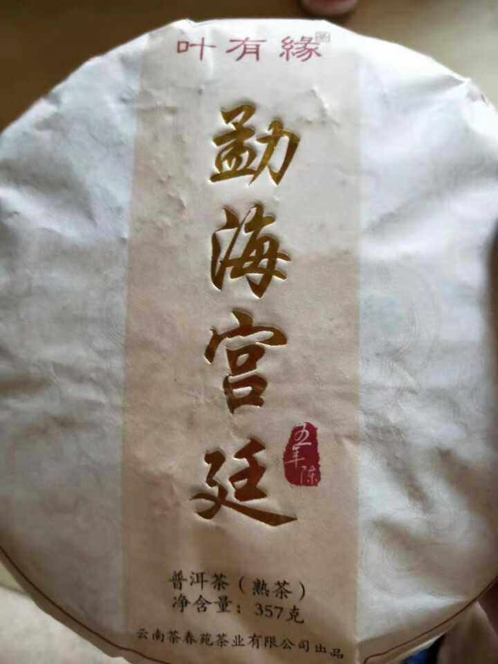 叶有缘 老树宫廷普洱茶熟茶饼茶 五年陈勐海七子饼老树茶叶357g/片怎么样，好用吗，口碑，心得，评价，试用报告,第3张