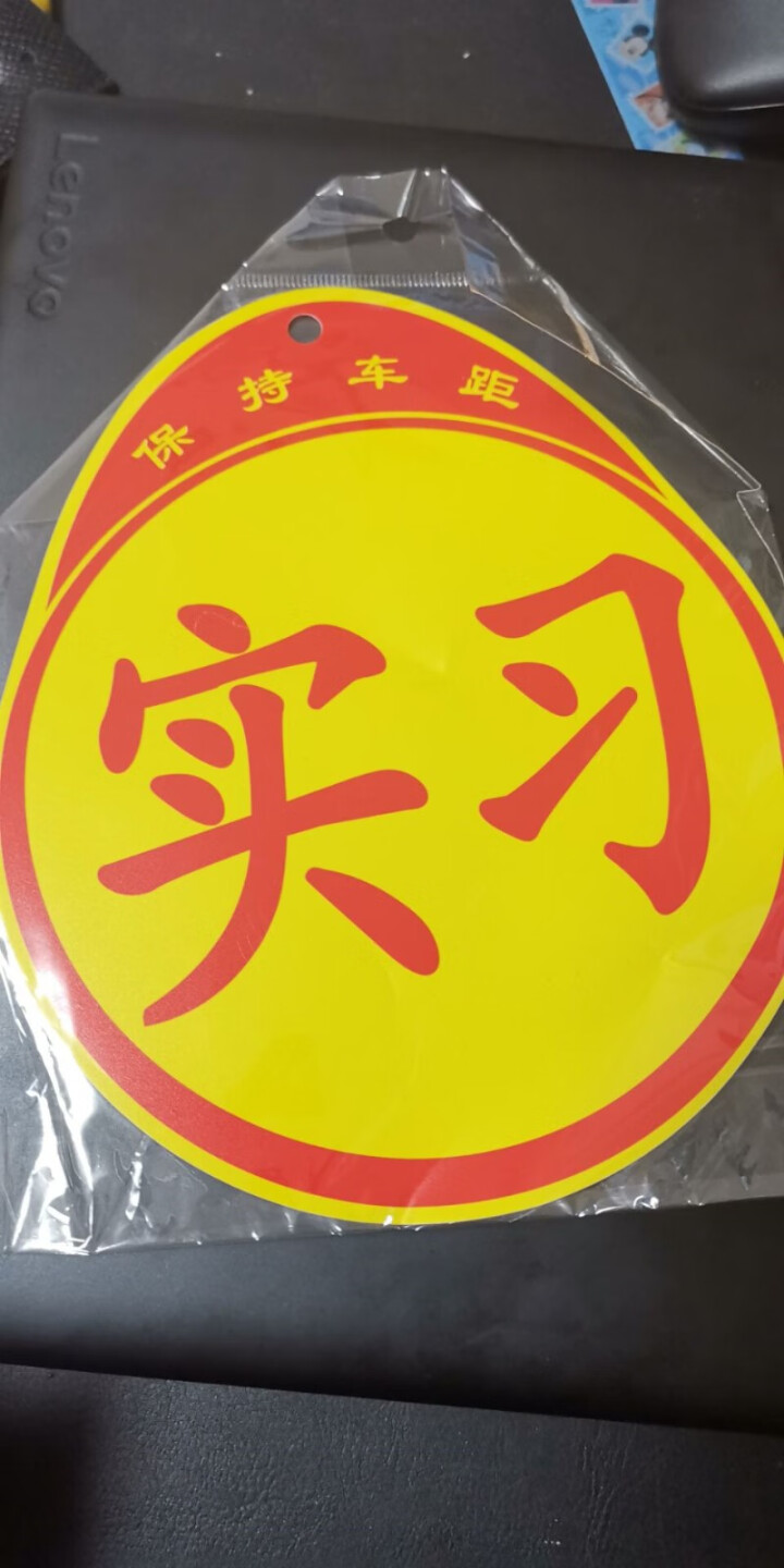 点缤 新手上路汽车实习贴纸吸盘交管局正规统一标志示装饰牌粘贴 粘贴式新手车贴1个怎么样，好用吗，口碑，心得，评价，试用报告,第3张