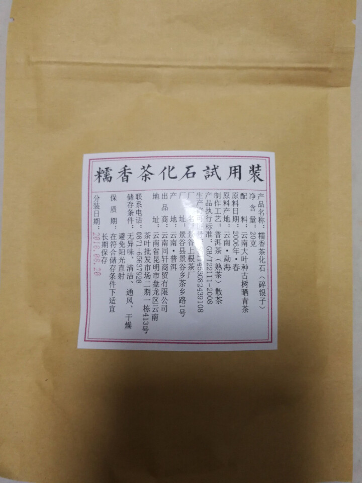 铸普号茶叶普洱茶熟茶散茶糯香茶化石碎银子试饮装20g怎么样，好用吗，口碑，心得，评价，试用报告,第2张