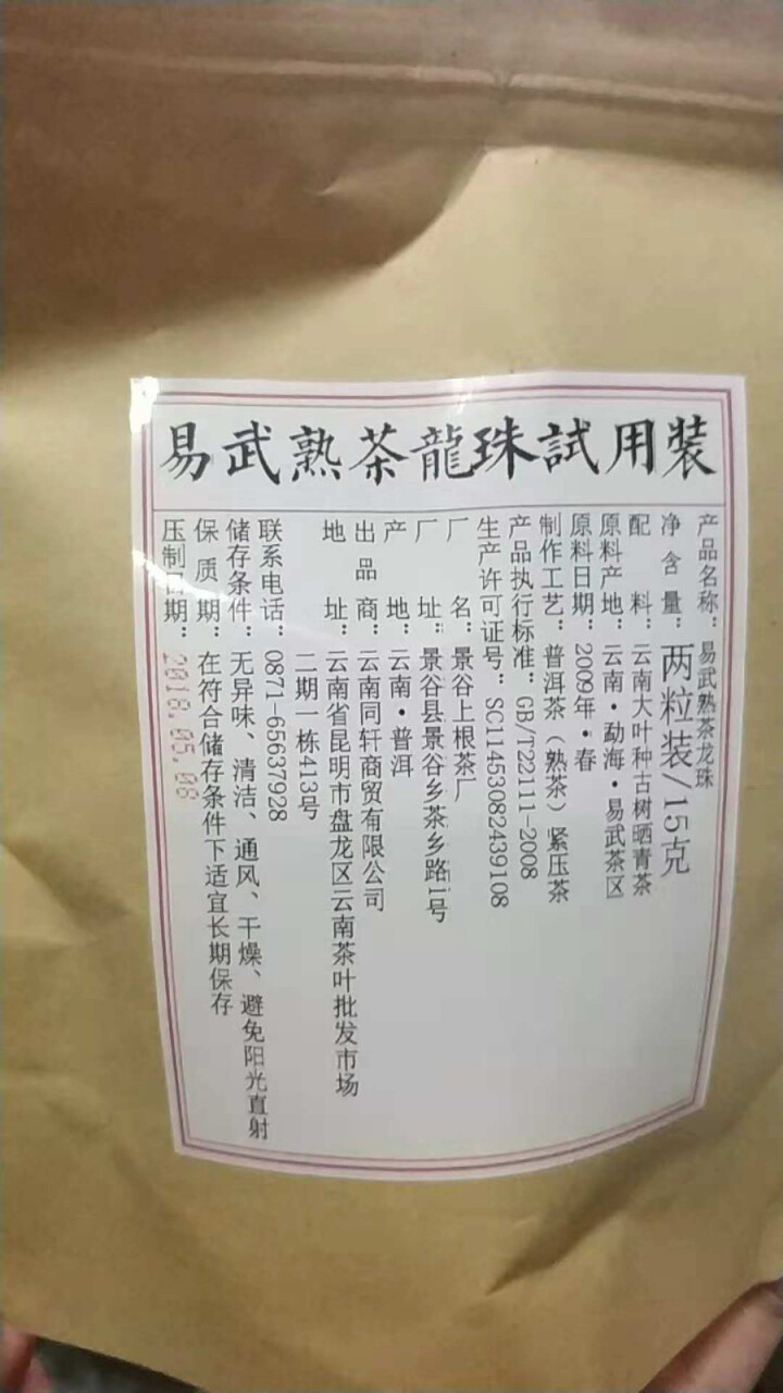 铸普号茶叶普洱茶熟茶易武熟茶龙珠两粒试饮装怎么样，好用吗，口碑，心得，评价，试用报告,第2张