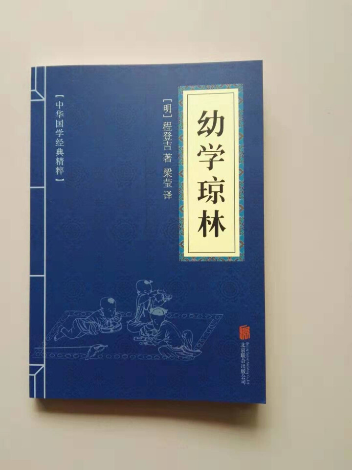 幼学琼林 中华国学经典精粹·蒙学家训读本 原文+注释+译文 文白对照怎么样，好用吗，口碑，心得，评价，试用报告,第2张