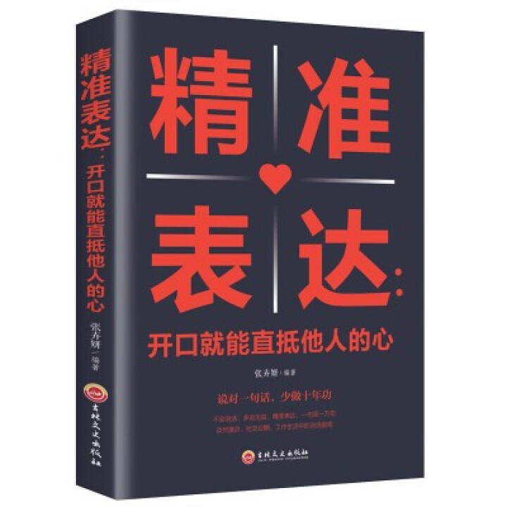 限时【99元10本书】精准表达:开口就能直抵他人的心 单本正版包邮通说话能力训练实用书人际交往书籍怎么样，好用吗，口碑，心得，评价，试用报告,第2张