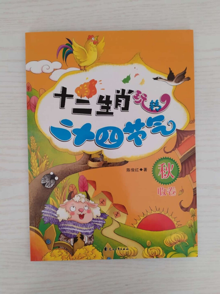 【大开本】十二生肖玩转二十四节气 全4册 科普游戏绘本3,第5张