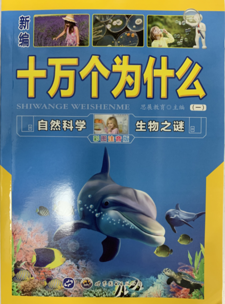 新编十万个为什么全8册 彩图注音版百科全书小学正版青少儿童6,第3张