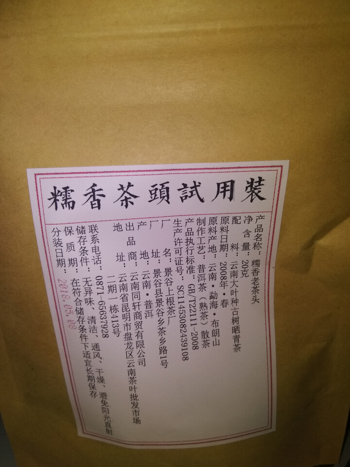 铸普号茶叶普洱茶熟茶布朗山糯香老茶头20克试饮装怎么样，好用吗，口碑，心得，评价，试用报告,第4张