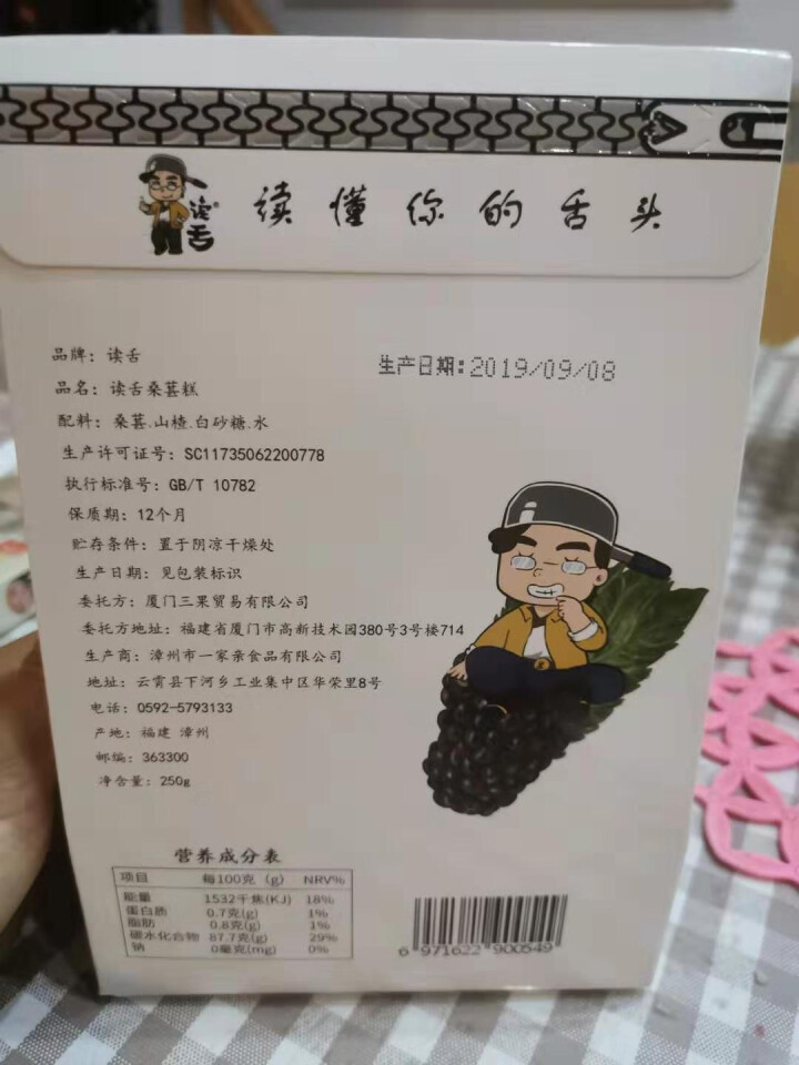 读舌桑葚糕袋装250g桑葚山楂果味软糖办公休闲娱乐小零食酸甜口味孕妇小吃蜜饯果脯 读舌桑葚果糕250g怎么样，好用吗，口碑，心得，评价，试用报告,第2张