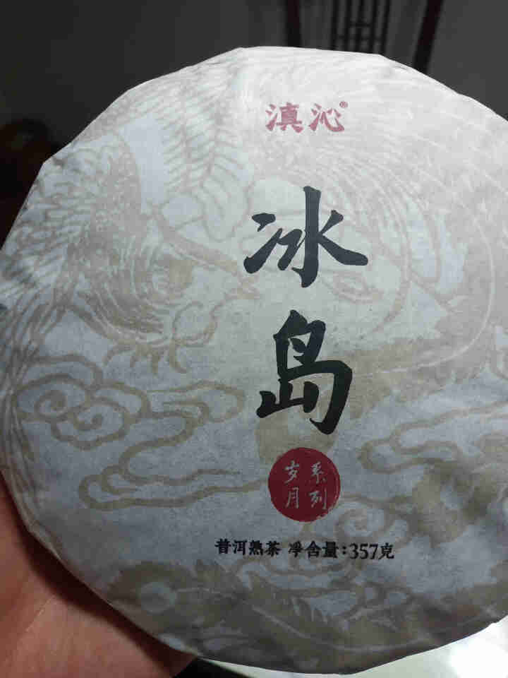 滇沁 普洱茶熟茶【冰岛藏韵】冰岛五寨茶叶 头春百年古树春茶 2014年云南七子饼茶 普洱熟茶 1片怎么样，好用吗，口碑，心得，评价，试用报告,第2张