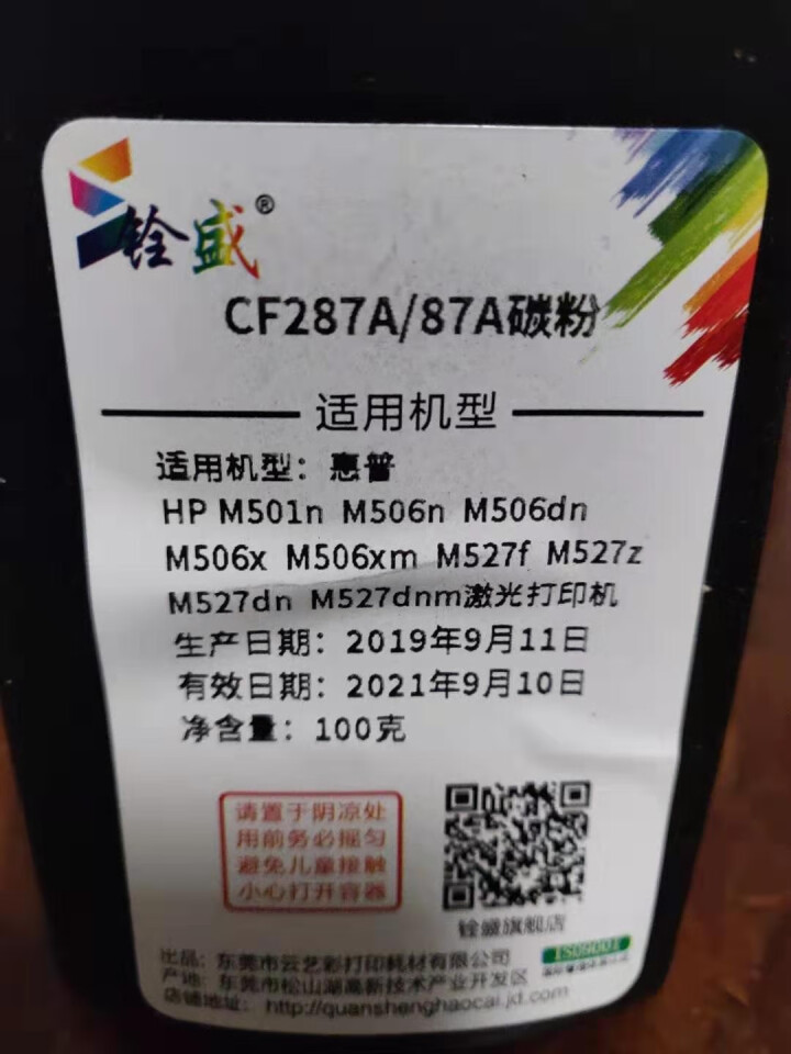 铨盛 适用惠普HP CF287A硒鼓 87A墨粉盒M506N M527dn M501N打印机碳粉 CF287A/87A高清碳粉1支装怎么样，好用吗，口碑，心得，,第3张