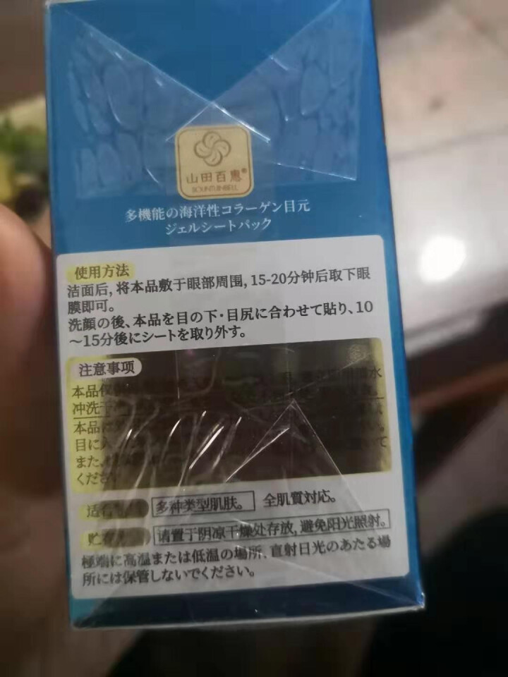 山田百惠凝胶眼膜贴淡化细纹紧致修护补水保湿黑眼圈抗皱去眼袋怎么样，好用吗，口碑，心得，评价，试用报告,第3张