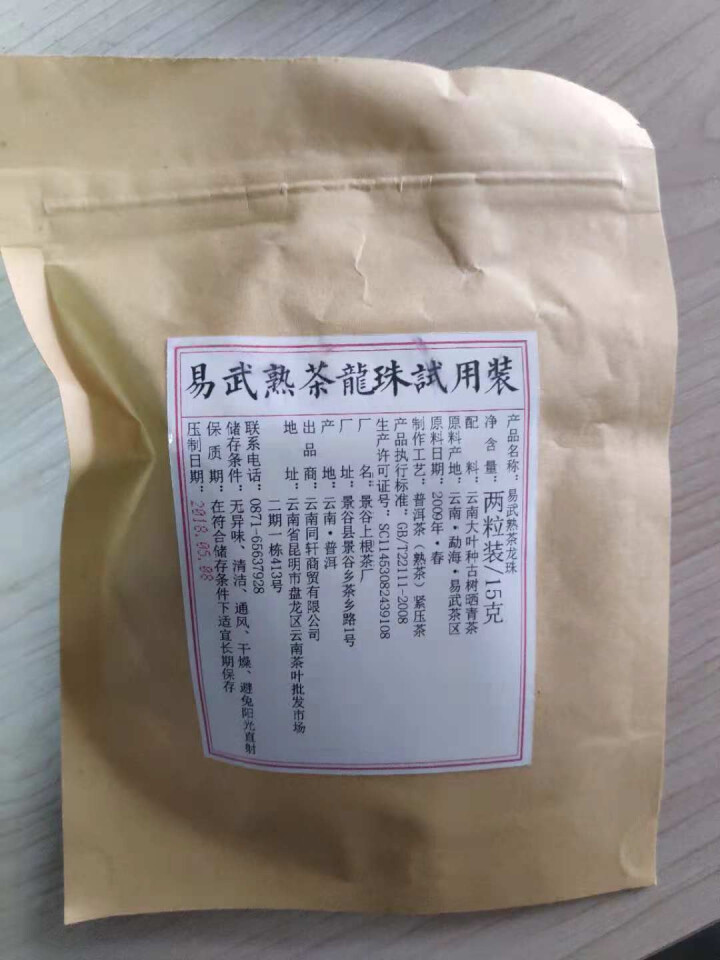 铸普号茶叶普洱茶熟茶易武熟茶龙珠两粒试饮装怎么样，好用吗，口碑，心得，评价，试用报告,第3张