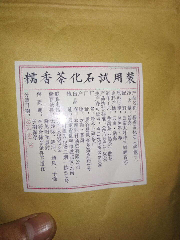 铸普号茶叶普洱茶熟茶散茶糯香茶化石碎银子试饮装20g怎么样，好用吗，口碑，心得，评价，试用报告,第3张