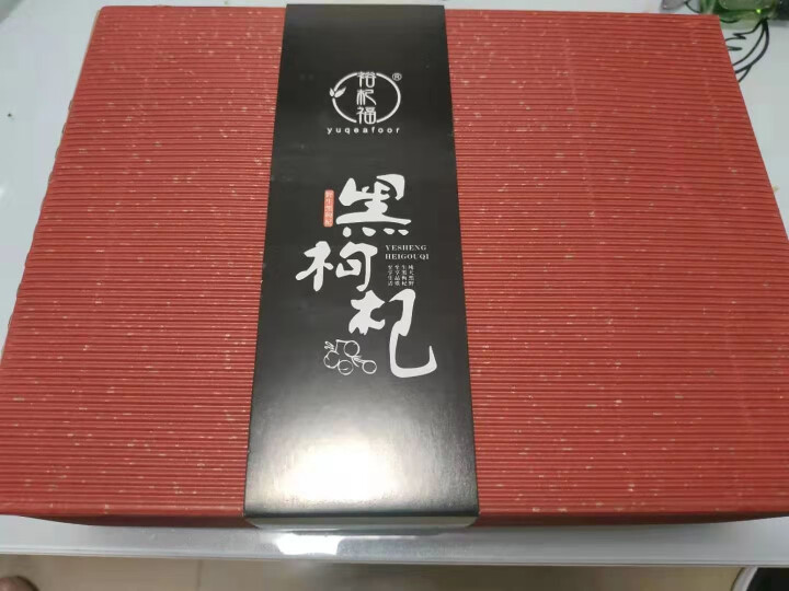 裕杞福 青海野生黑枸杞子 养生茶饮黑苟杞礼盒 特级优选大果 200g怎么样，好用吗，口碑，心得，评价，试用报告,第2张