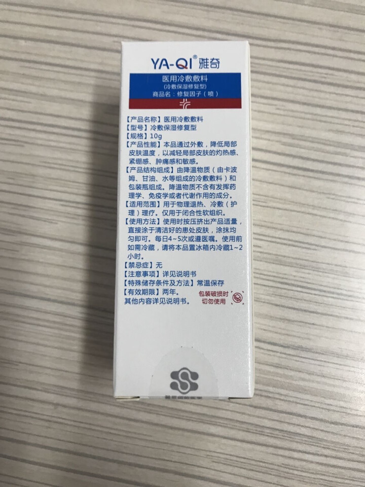 雅奇（YAQI）修复受损肌肤红血丝 术后皮肤屏障激素脸敏感肌补水保湿面部精华液 医用冷敷敷料10ml怎么样，好用吗，口碑，心得，评价，试用报告,第3张