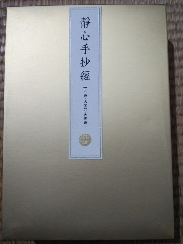 国馆原创静心手抄经 心经大悲咒吉祥经佛经经书毛笔字帖入门临摹宣纸手抄经文手抄本 以书法颐养性情 静心手抄经怎么样，好用吗，口碑，心得，评价，试用报告,第2张