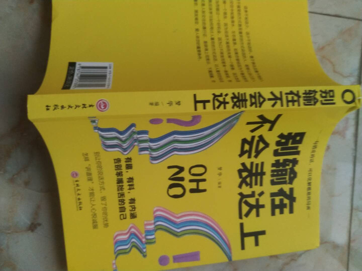 限时【99元10本书】别输在不会表达上 单本正版包邮与人沟通技巧书籍说话技巧的书口才训练与演讲书籍怎么样，好用吗，口碑，心得，评价，试用报告,第2张