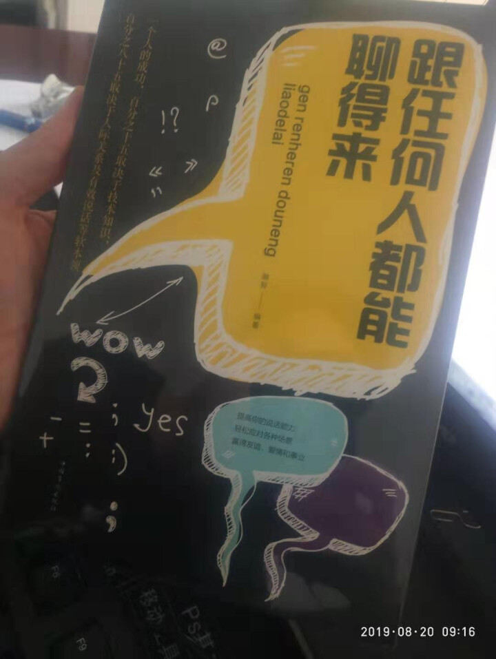 正版跟任何人都能聊得来 口才训练与沟通技巧书籍人际交往销售管理谈判聊天表达为人处世做人做事说话沟通怎么样，好用吗，口碑，心得，评价，试用报告,第2张