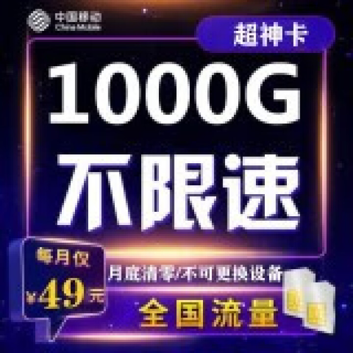 中国移动 移动流量卡4G手机上网卡无限流量卡全国不限速不限量0月租全国通用19元100G全国流量 移动流量卡29元60G不限速（一卡多套餐自由选择）怎么样，好用,第3张