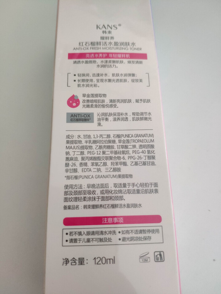 韩束 耀鲜养红石榴鲜活水盈润肤水120ml（红颜水 鲜活补水 保湿亮润 爽肤水）怎么样，好用吗，口碑，心得，评价，试用报告,第3张