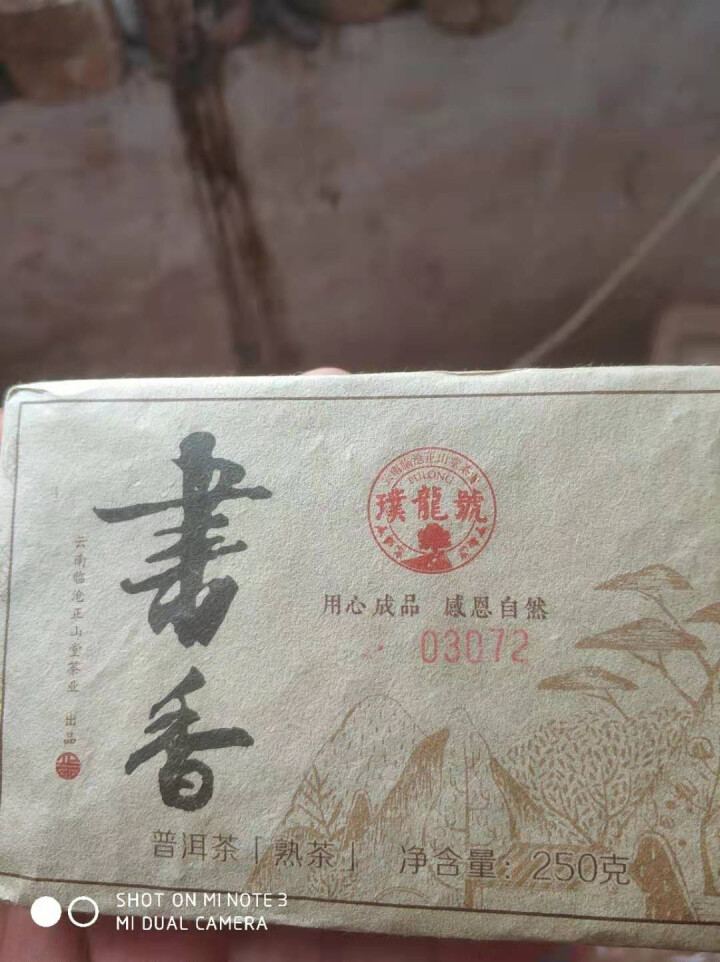 璞龙号普洱茶熟茶叶砖茶 书香云南大叶种晒青茶云南临沧正山堂茶业出品 书香茶砖250g怎么样，好用吗，口碑，心得，评价，试用报告,第2张