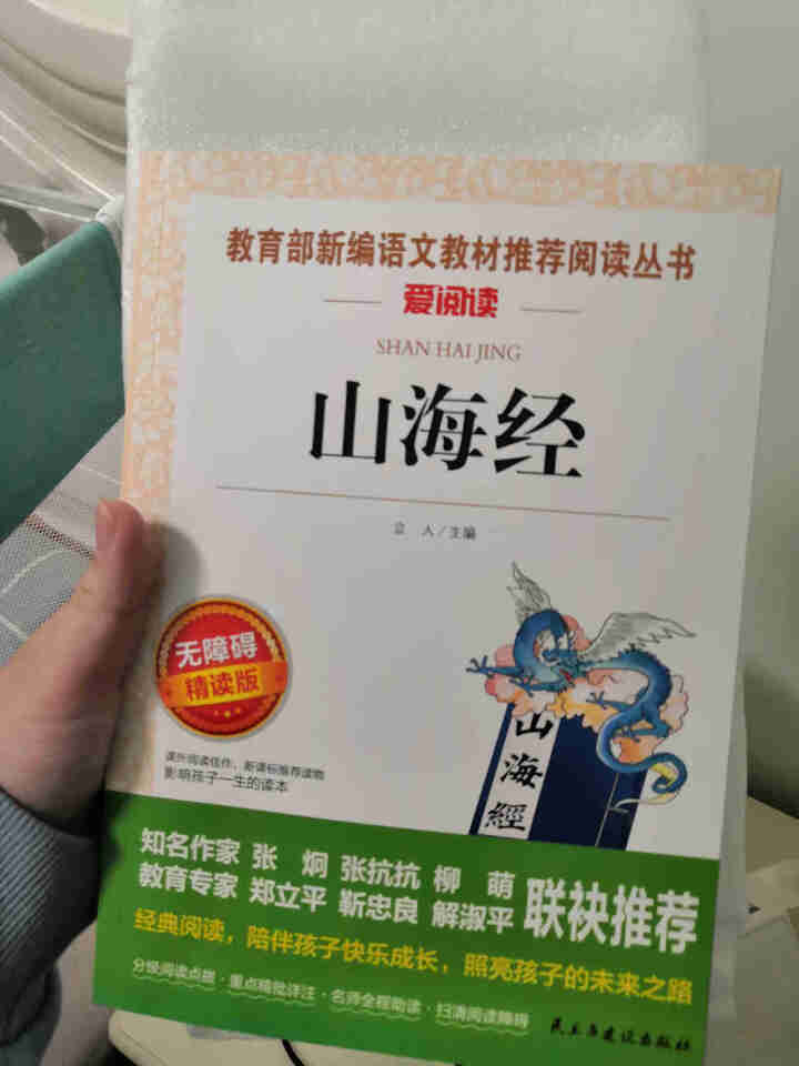 山海经四年级必读儿童版小学生课外阅读书籍三五六年级经典书目全套老师推荐世界经典文学名著原版故事书籍怎么样，好用吗，口碑，心得，评价，试用报告,第2张