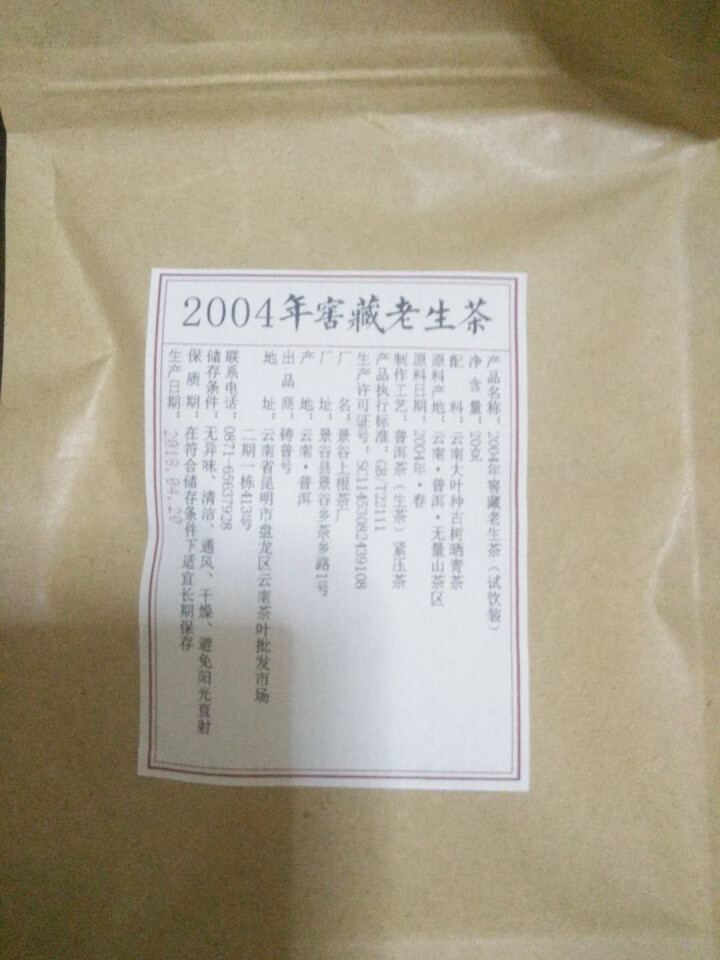 铸普号茶叶云南普洱茶生茶2004年窖藏无量山古树纯料15年陈香老生茶七子饼茶20克试饮装怎么样，好用吗，口碑，心得，评价，试用报告,第3张