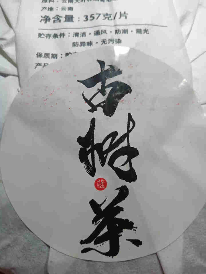 滇沁 普洱茶熟茶【冰岛藏韵】冰岛五寨茶叶 头春百年古树春茶 2014年云南七子饼茶 普洱熟茶 1片怎么样，好用吗，口碑，心得，评价，试用报告,第4张