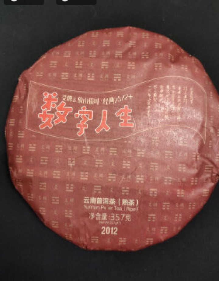 爻牌茶叶2012年数字人生 普洱茶熟茶 云南勐海普洱茶 7年陈 357克怎么样，好用吗，口碑，心得，评价，试用报告,第2张