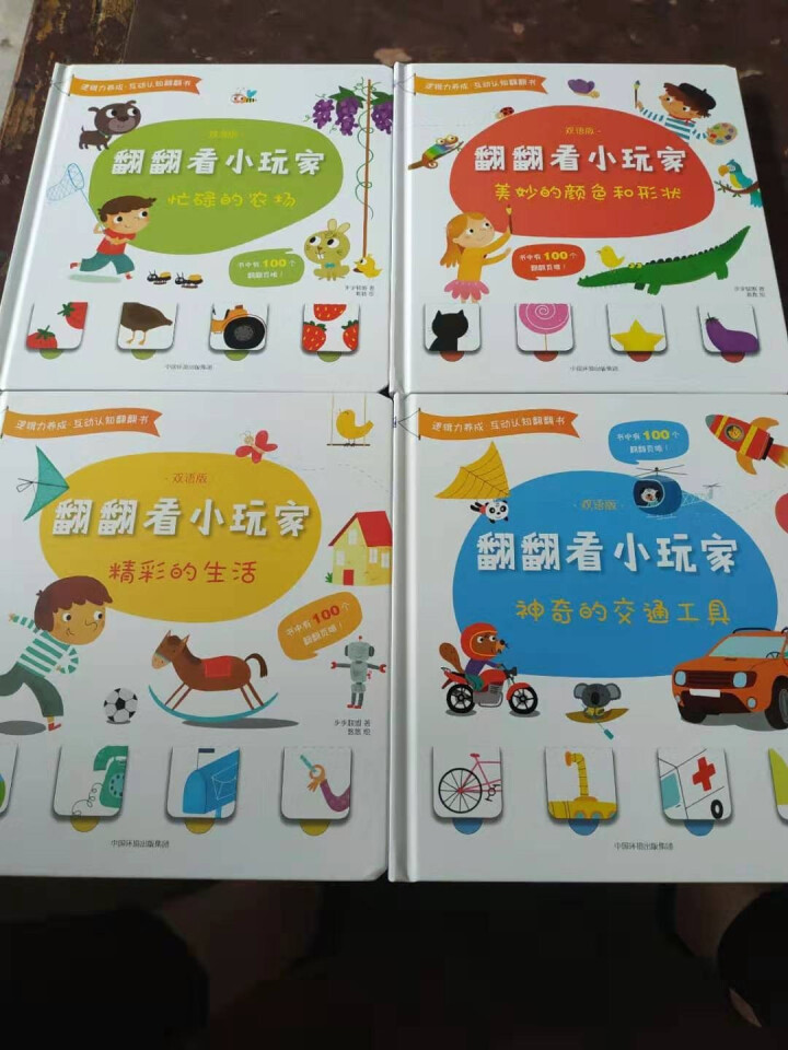 翻翻看小玩家（套装全4册）怎么样，好用吗，口碑，心得，评价，试用报告,第2张