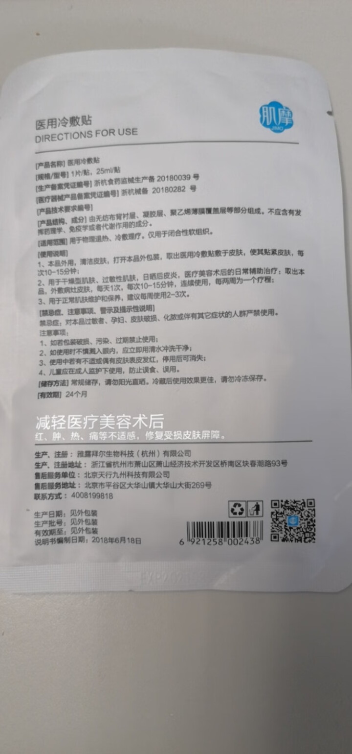 肌摩12【JIMO】医用医美冷敷面膜晒后术后修复敏感痘痘肌修复屏障镇静舒缓械字号25ml*5贴/盒 1贴【试用装】怎么样，好用吗，口碑，心得，评价，试用报告,第3张