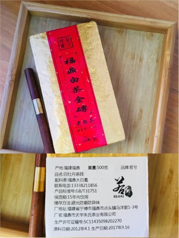 【买2送1同款茶】若兮 2012年福鼎白茶白牡丹茶砖 高山老白茶白牡丹砖 浓香型金装煮装 500克怎么样，好用吗，口碑，心得，评价，试用报告,第2张